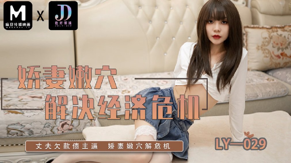 《LY-029 娇妻嫩穴解决经济危机  素人》最新高清在线播放封面图
